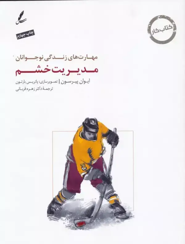 جلد کتاب مدیریت خشم:کتاب کار نوجوان (مهارت های زندگی نوجوانان)