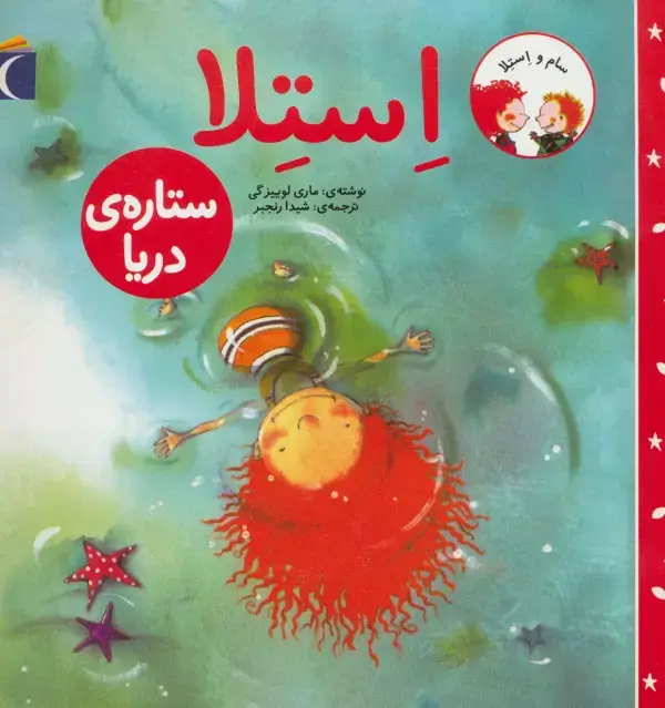 جلد کتاب سام و استلا (استلا ستاره ی دریا)