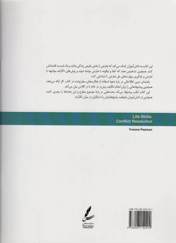 جلد کتاب حل تعارض:راهنمای مربی (مهارت های زندگی نوجوانان)