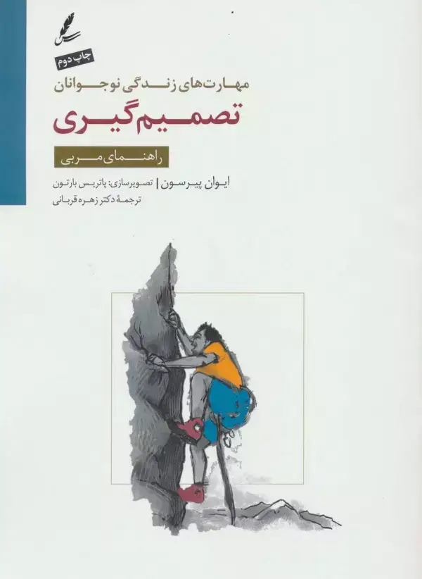 جلد کتاب تصمیم گیری:راهنمای مربی (مهارت های زندگی نوجوانان)