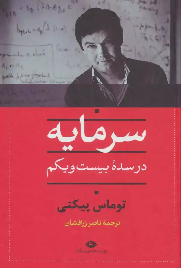 جلد کتاب سرمایه در سده بیست و یکم