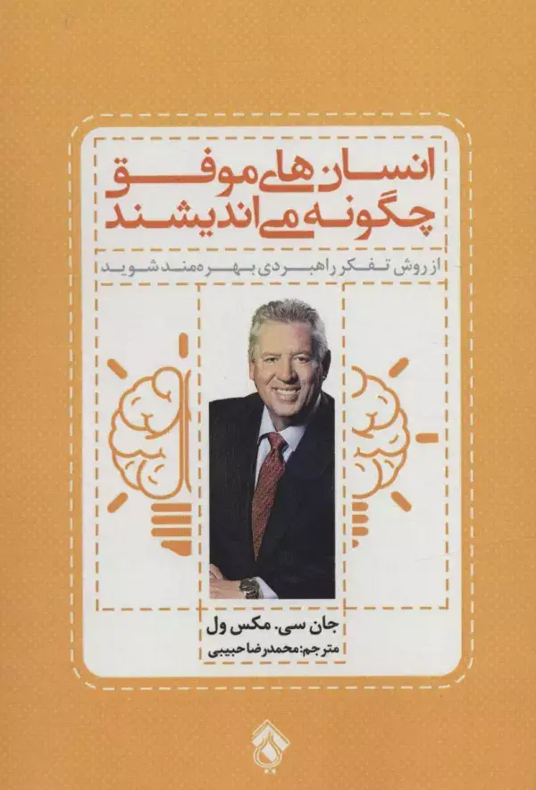 جلد کتاب انسان های موفق چگونه می اندیشند