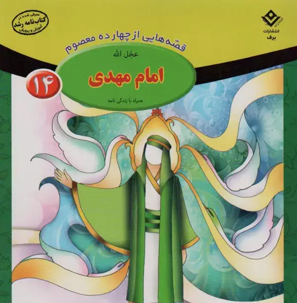 جلد کتاب قصه هایی از چهارده معصوم14 (امام مهدی(عج)،همراه با زندگی نامه)