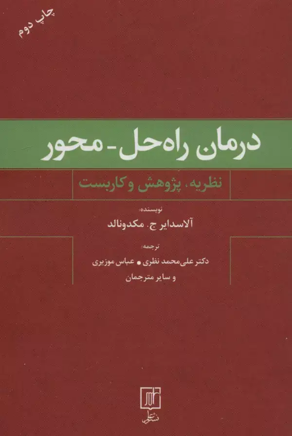 جلد کتاب درمان راه حل-محور (نظریه،پژوهش و کاربست)