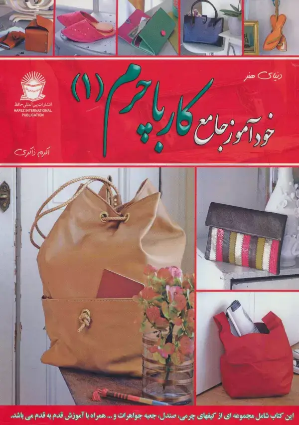 جلد کتاب دنیای هنر خودآموز جامع کار با چرم 1 (گلاسه)
