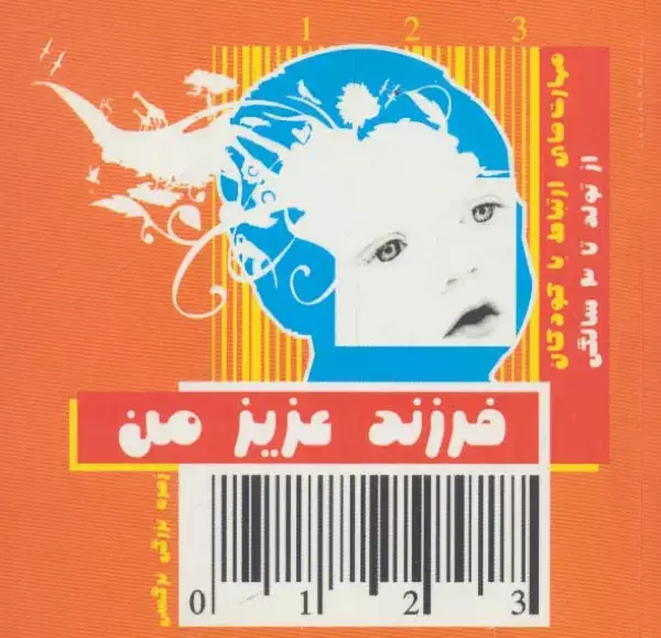 جلد کتاب فرزند عزیز من 1 (مهارت های ارتباط با کودکان از تولد تا 3 سالگی)