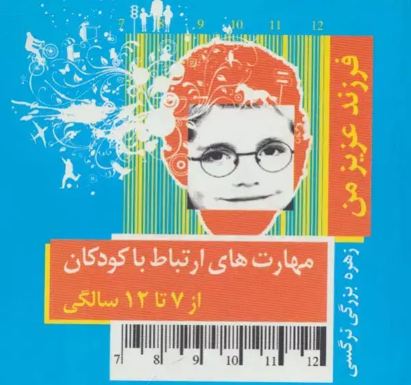 جلد کتاب فرزند عزیز من 3 (مهارت های ارتباط با کودکان از 7 تا 12 سالگی)