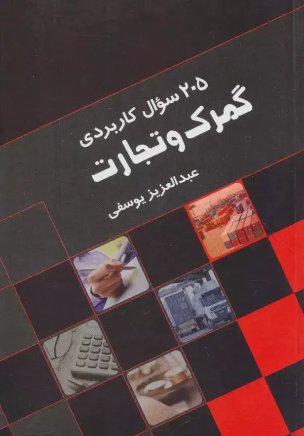 جلد کتاب 205 سوال کاربردی گمرک و تجارت