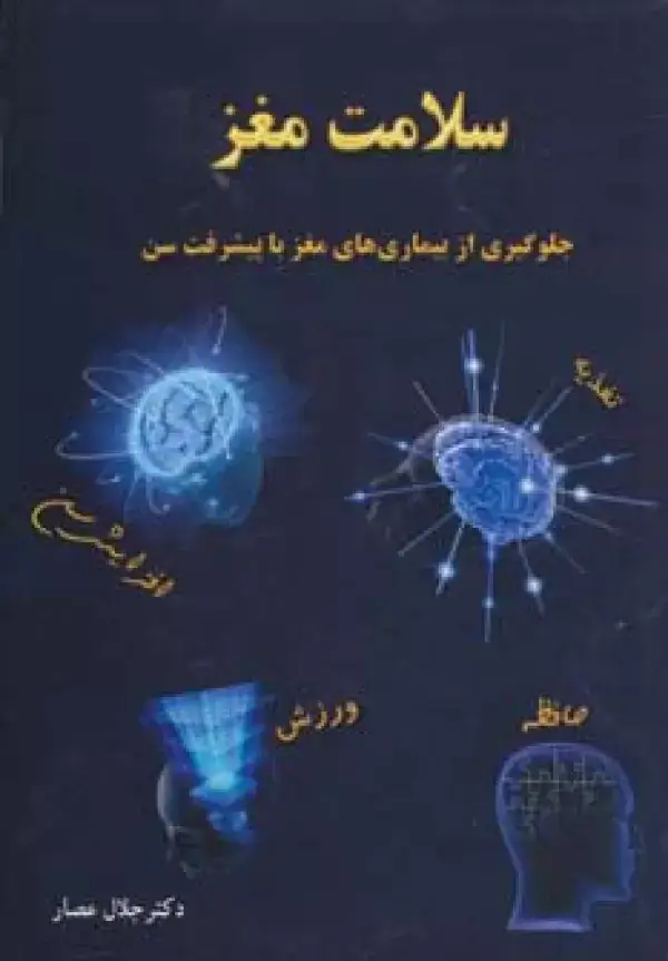 جلد کتاب سلامت مغز (جلوگیری از بیماری های مغز با پیشرفت سن)
