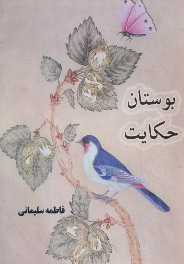 جلد کتاب بوستان حکایت