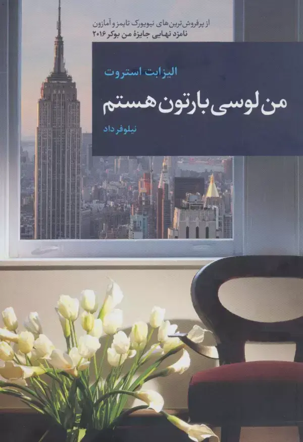 جلد کتاب من لوسی بارتون هستم