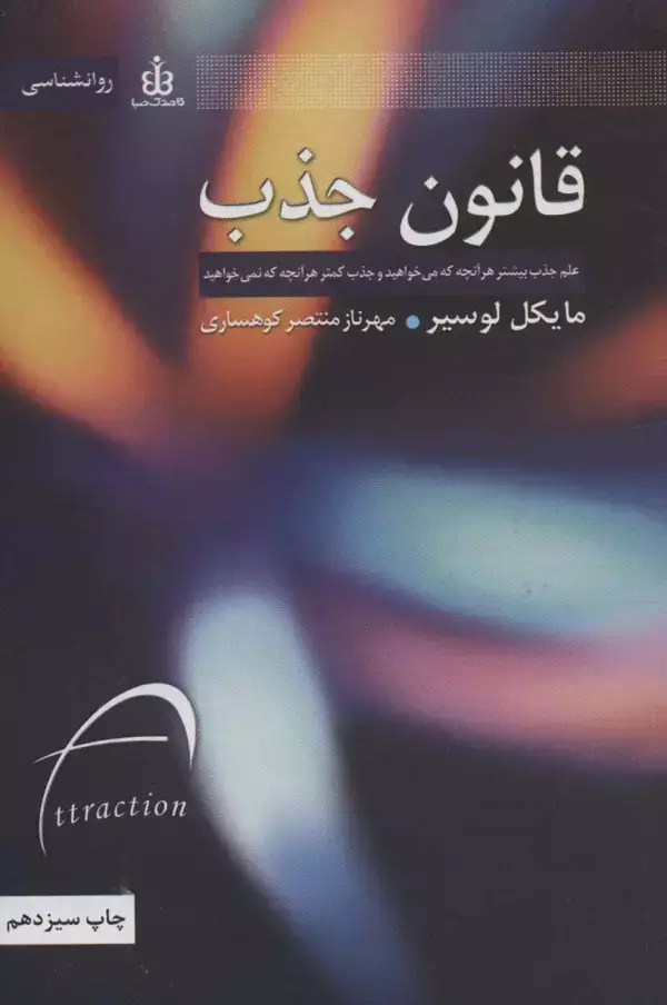 جلد کتاب قانون جذب (علم جذب بیشتر هر آنچه که می خواهید و جذب کمتر هر آنچه که نمی خواهید)