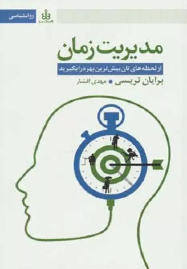 جلد کتاب مدیریت زمان (از لحظه های تان بیش ترین بهره را بگیرید)