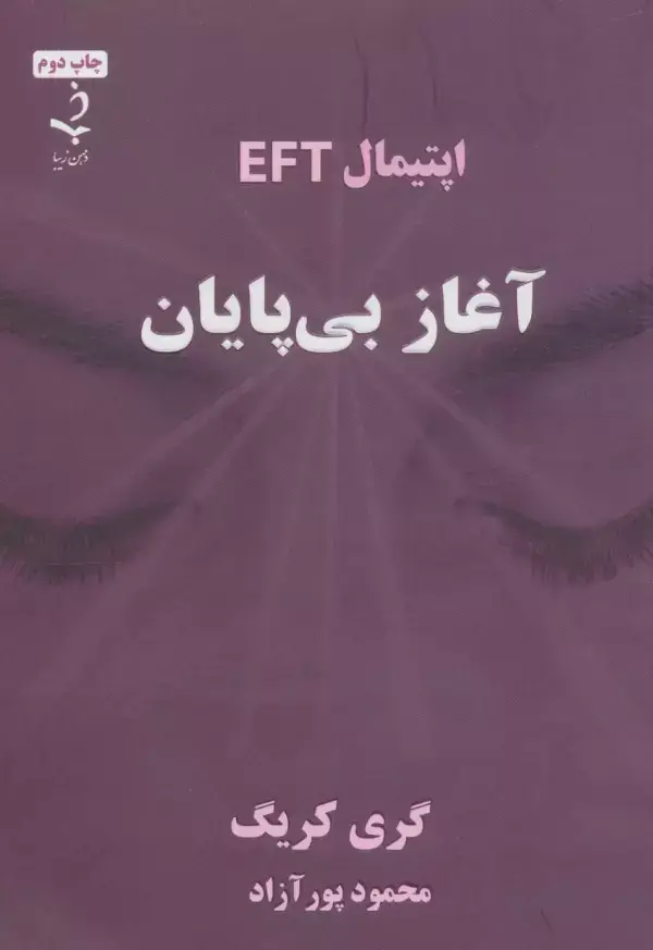 جلد کتاب آغاز بی پایان (اپتیمال EFT)