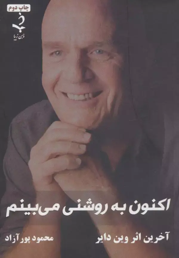 جلد کتاب اکنون به روشنی می بینم