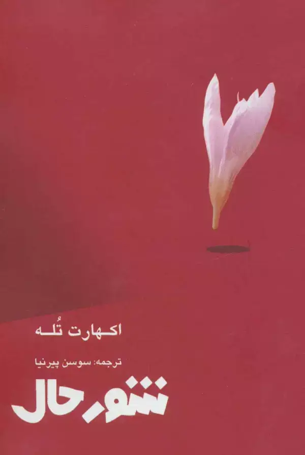 جلد کتاب شور حال