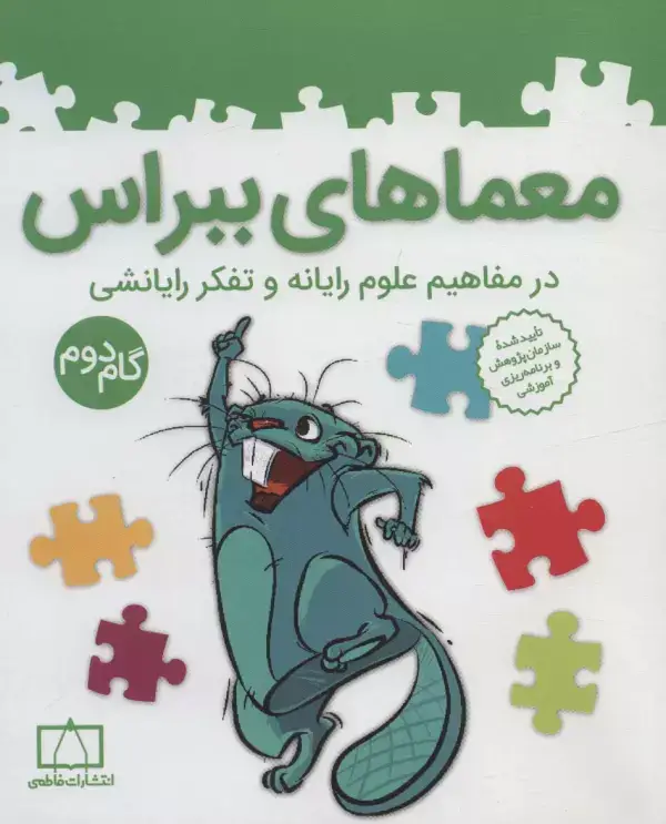 جلد کتاب معماهای ببراس (در مفاهیم علوم رایانه و تفکر رایانشی)،(گام دوم)