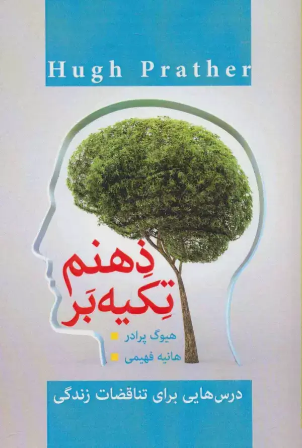 جلد کتاب تکیه بر ذهنم (درس هایی برای تناقضات زندگی)