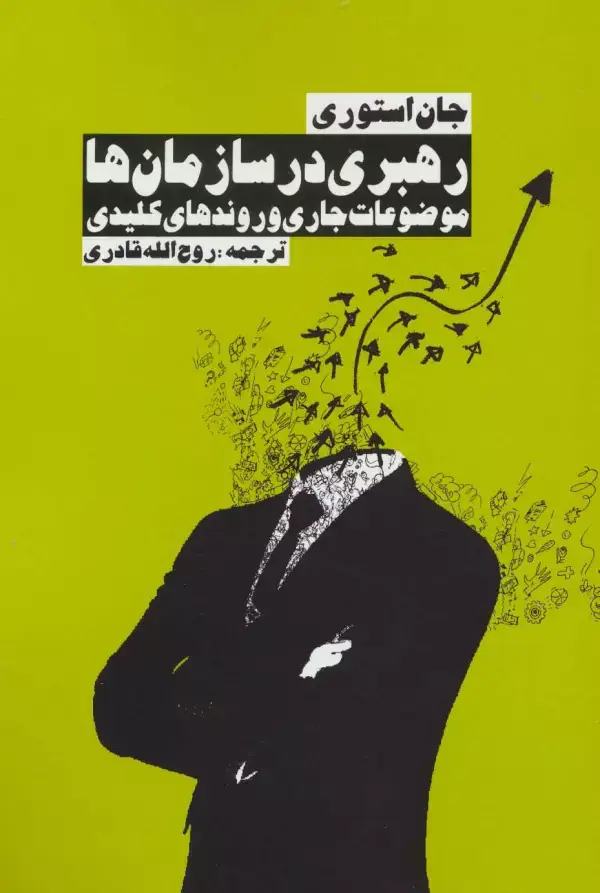 جلد کتاب رهبری در سازمان ها (موضوعات جاری و روندهای کلیدی)
