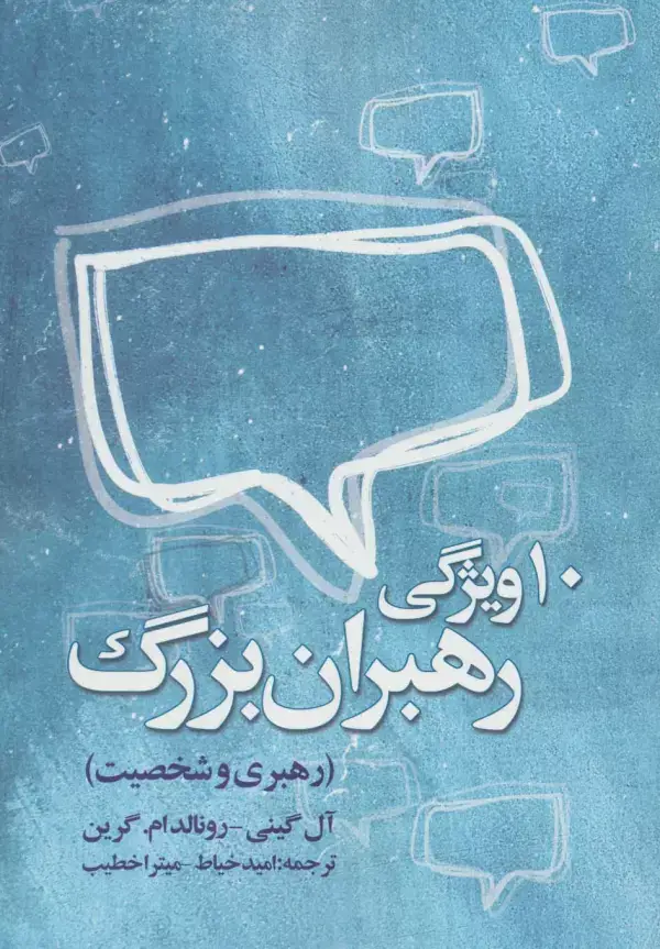 جلد کتاب ده ویژگی رهبران بزرگ (رهبری و شخصیت)