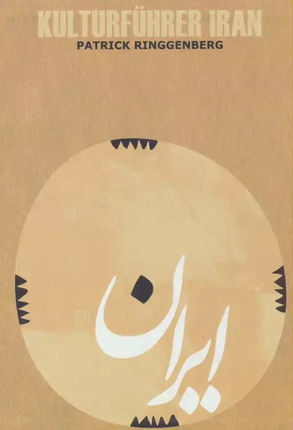 جلد کتاب راهنمای فرهنگی ایران (آلمانی،گلاسه)