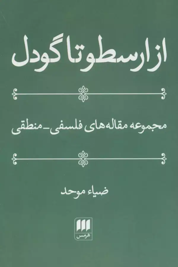 جلد کتاب از ارسطو تا گودل (فلسفه و کلام25)،(مجموعه مقاله های فلسفی-منطقی) اثر ضیاء موحد
