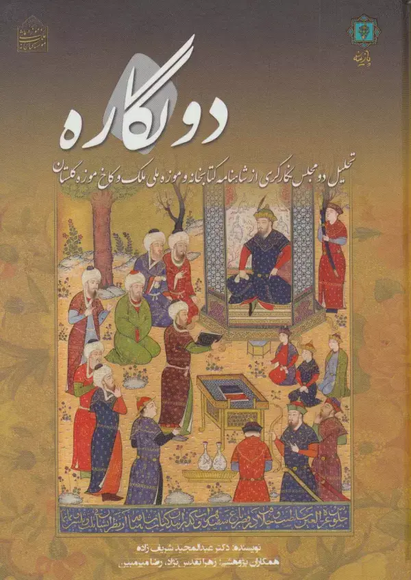 جلد کتاب دو نگاره (تحلیل دو مجلس نگارگری از شاهنامه کتابخانه و موزه ملی ملک و کاخ موزه گلستان)،(گلاسه)