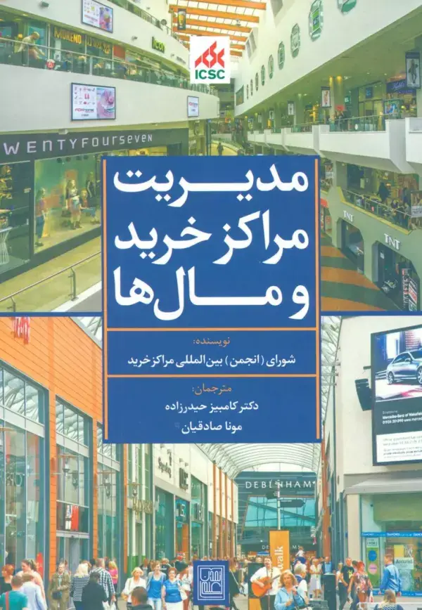 جلد کتاب مدیریت مراکز خرید و مال ها (آبی)