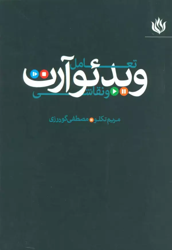 جلد کتاب تعامل ویدئو آرت و نقاشی