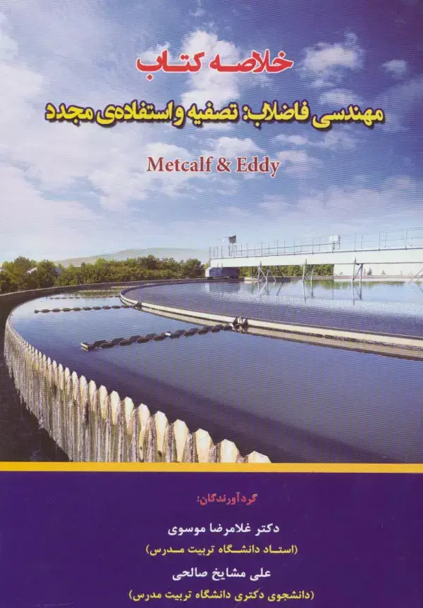 جلد کتاب خلاصه کتاب مهندسی فاضلاب:تصفیه و استفاده ی مجدد