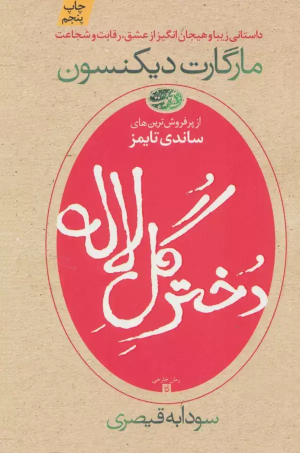 جلد کتاب دختر گل لاله