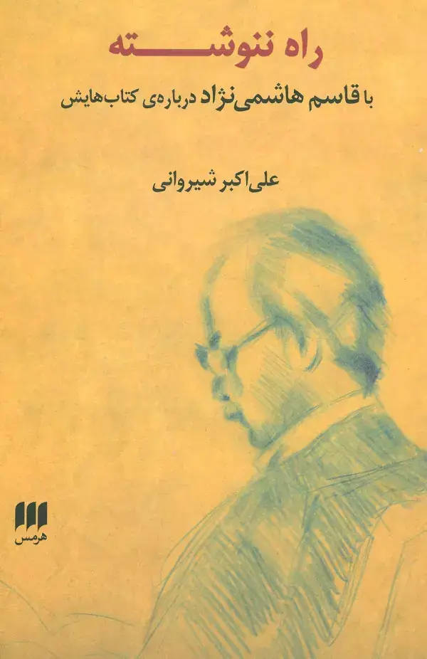 جلد کتاب راه ننوشته (با قاسم هاشمی نژاد درباره ی کتاب هایش)