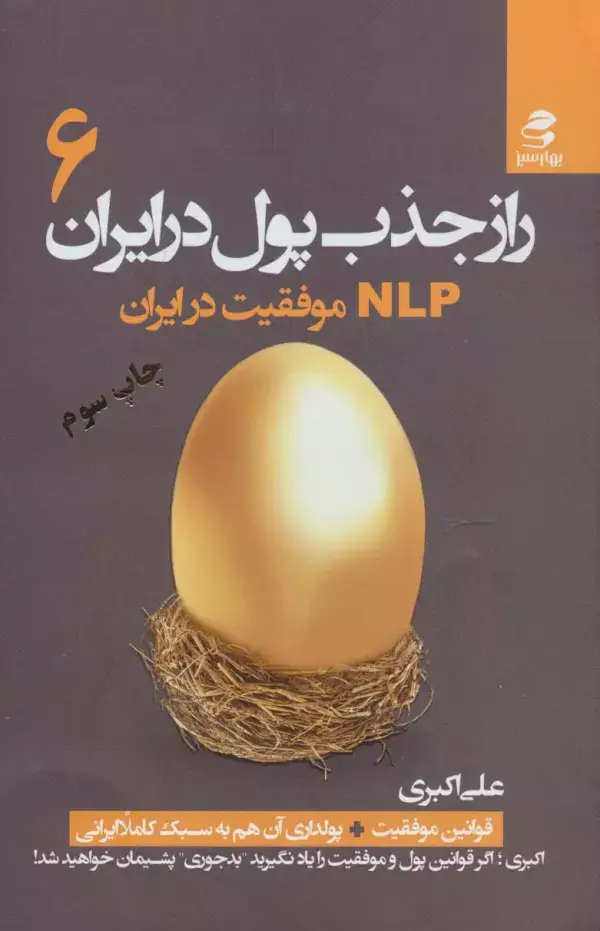 جلد کتاب راز جذب پول در ایران 6 (ان ال پی موفقیت در ایران)