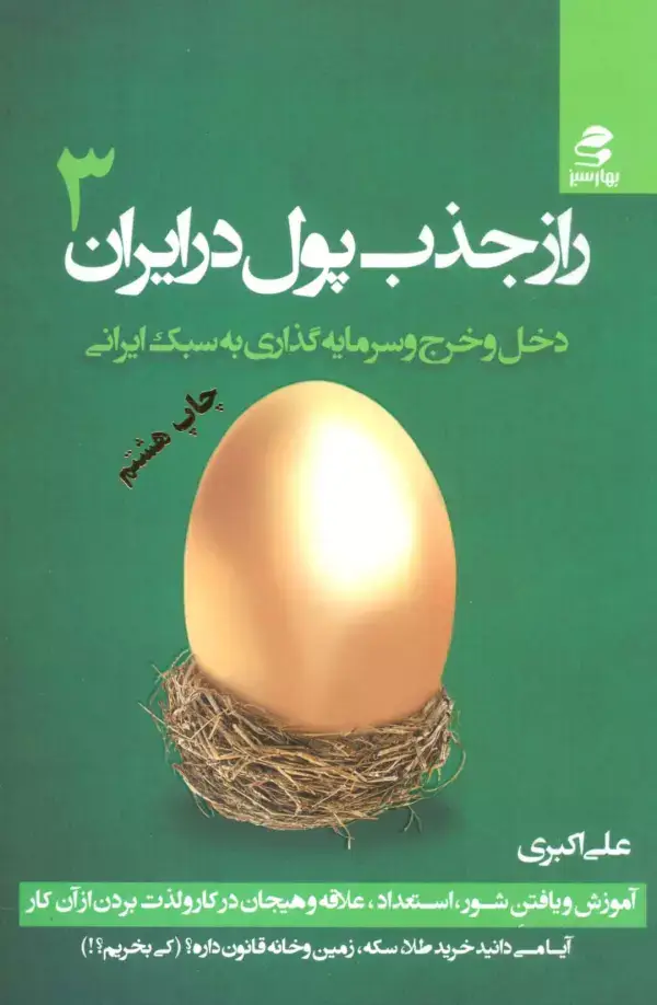 جلد کتاب راز جذب پول در ایران 3 (دخل و خرج و سرمایه گذاری به سبک ایرانی)