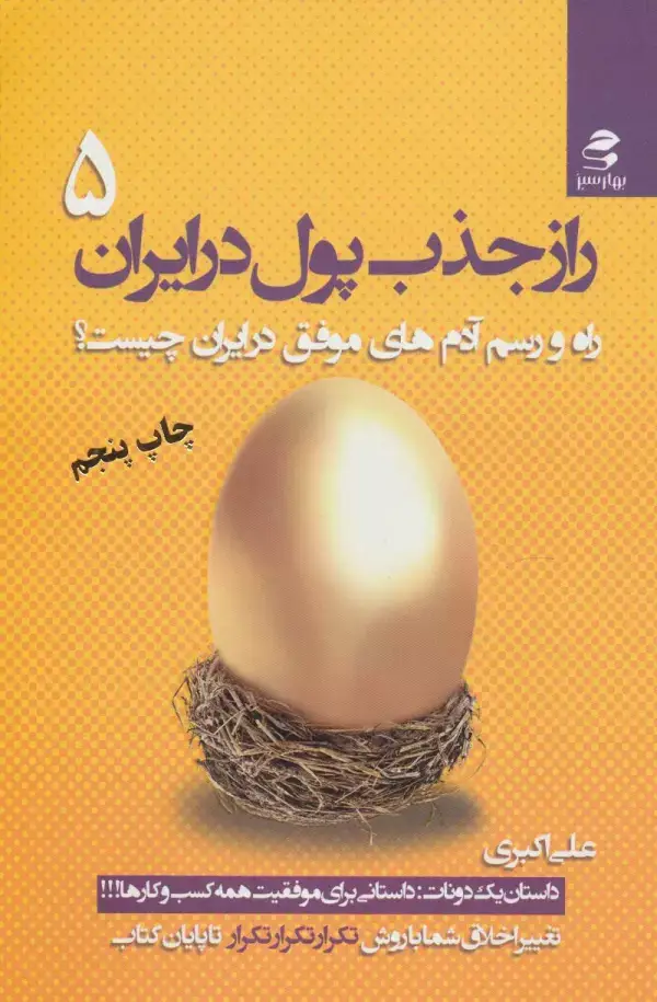 جلد کتاب راز جذب پول در ایران 5 (راه و رسم آدم های موفق در ایران چیست؟)