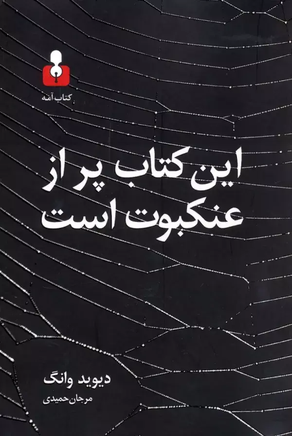 جلد کتاب این کتاب پر از عنکبوت است