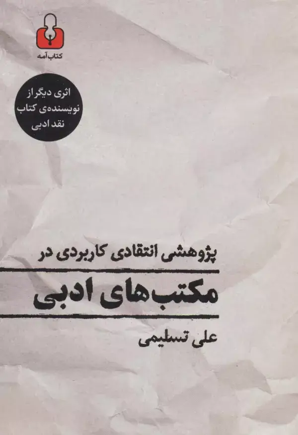 جلد کتاب پژوهشی انتقادی کاربردی در مکتب های ادبی