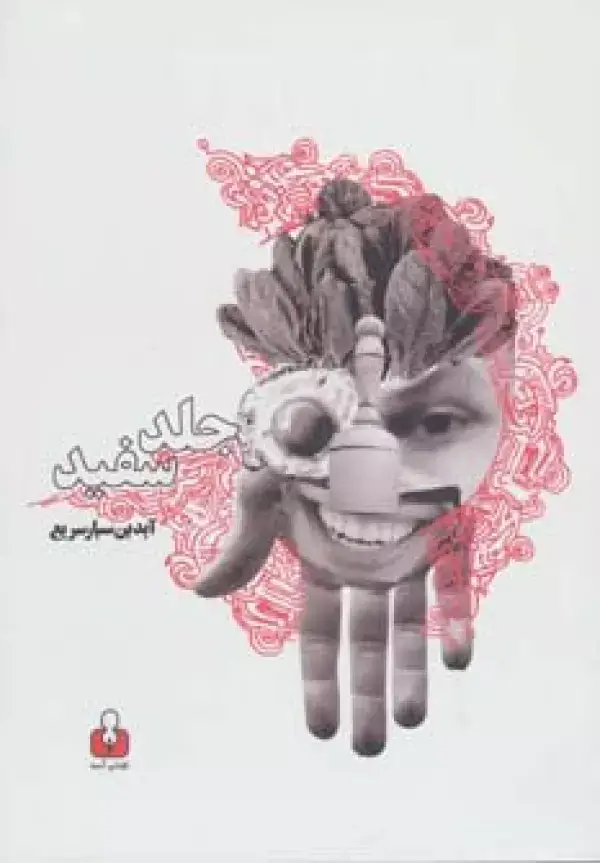 جلد کتاب جلد سفید