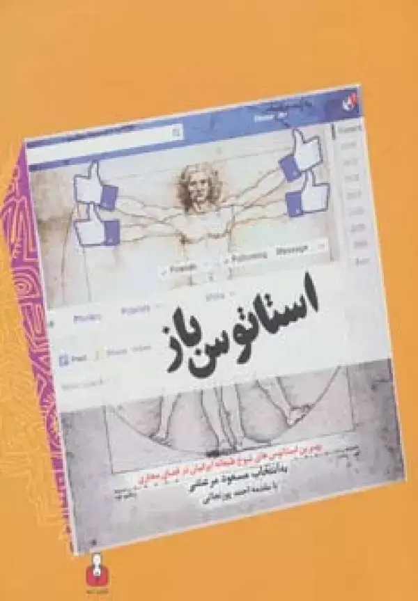 جلد کتاب استاتوس باز (بهترین استاتوس های شوخ طبعانه ایرانیان در فضای مجازی)