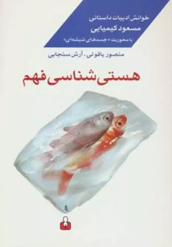 جلد کتاب هستی شناسی فهم:خوانش ادبیات داستانی مسعود کیمیایی با محوریت «جسدهای شیشه ای»