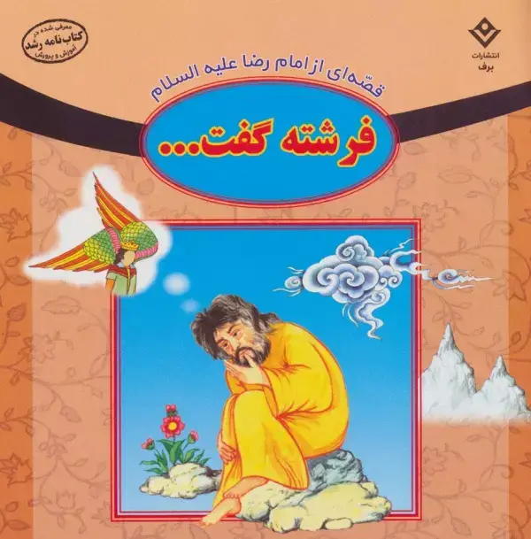 جلد کتاب قصه ای از امام رضا علیه السلام (فرشته گفت...)