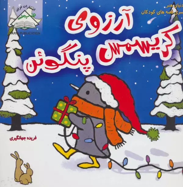 جلد کتاب آرزوی کریسمس پنگوئن (دنیای هنر سری قصه های کودکان)