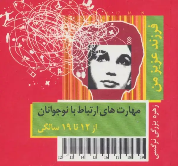 جلد کتاب فرزند عزیز من 4 (مهارت های ارتباط با نوجوانان از 12 تا 19 سالگی)،(گلاسه)