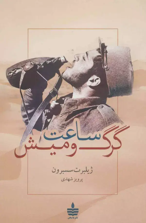 جلد کتاب ساعت گرگ و میش