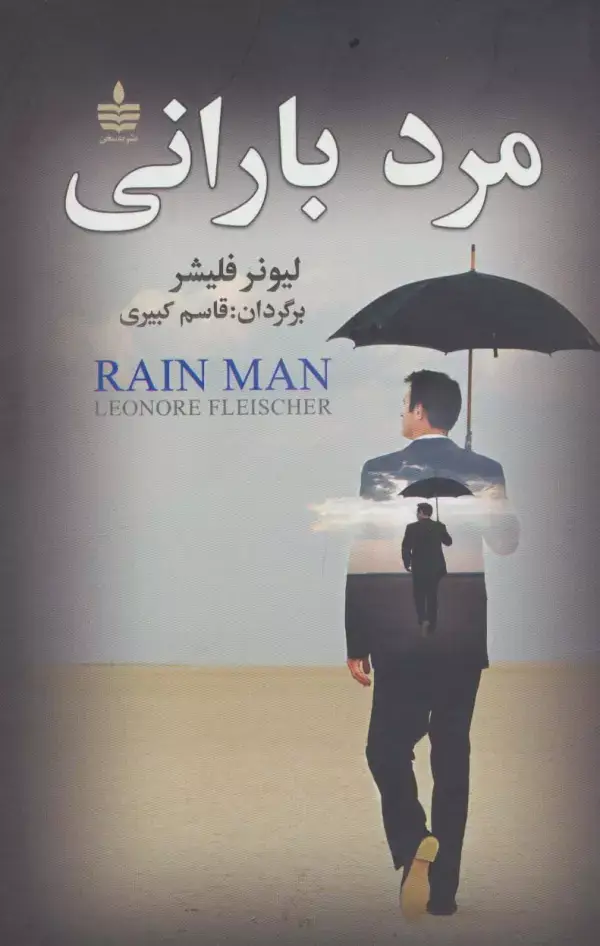 جلد کتاب مرد بارانی