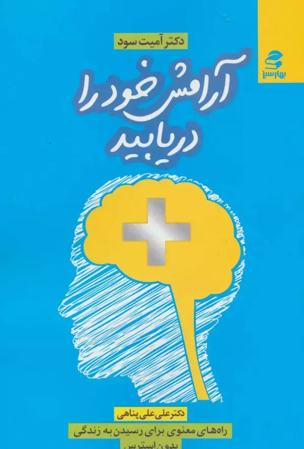 جلد کتاب آرامش خود را دریابید