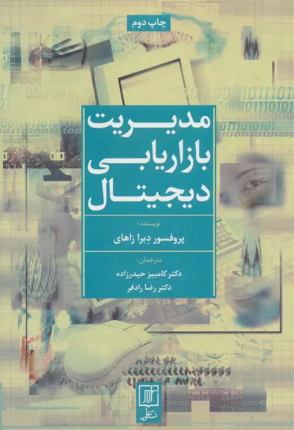 جلد کتاب مدیریت بازاریابی دیجیتال