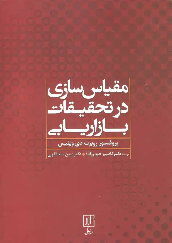 جلد کتاب مقیاس سازی در تحقیقات بازاریابی