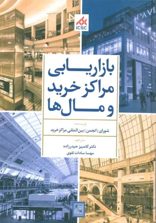 جلد کتاب بازاریابی مراکز خرید و مال ها