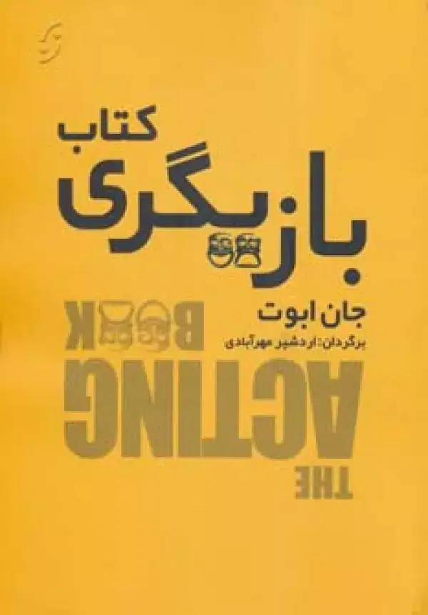 جلد کتاب کتاب بازیگری